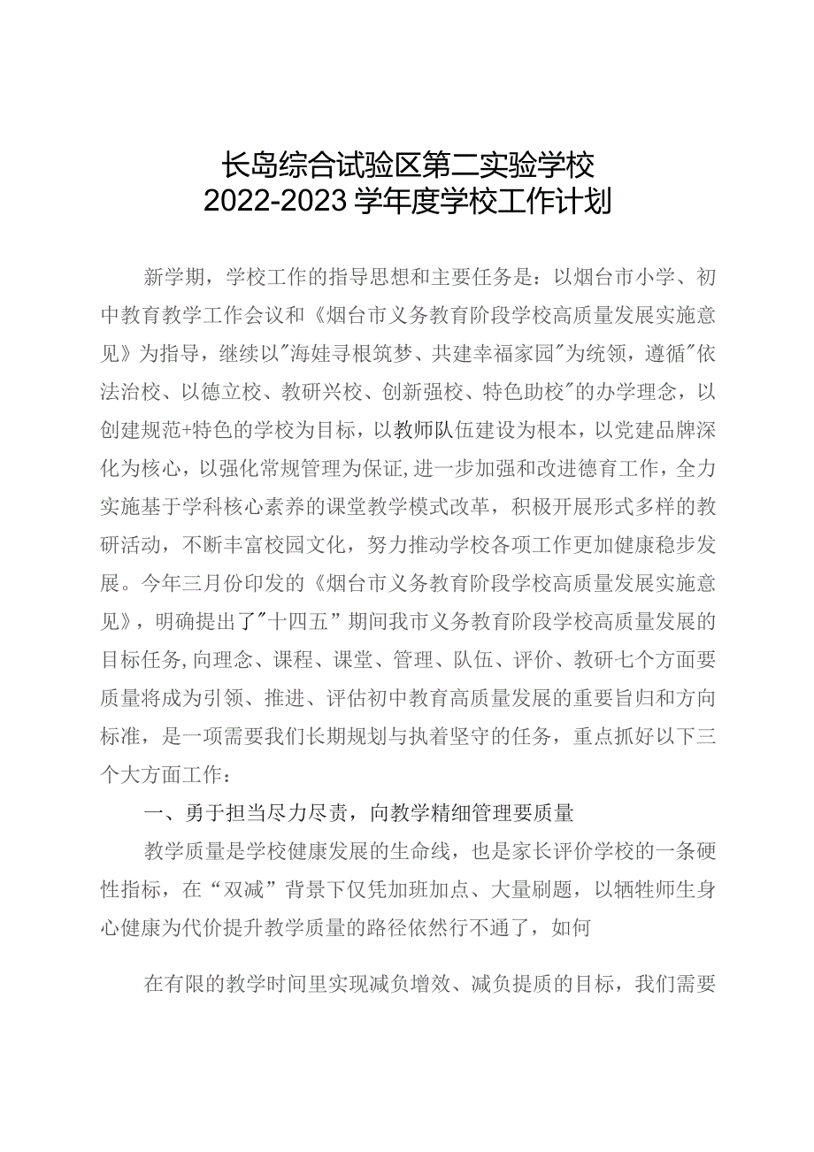 长岛综合试验区第二实验学校2022—2023学年度学校工作计划.docx_第1页