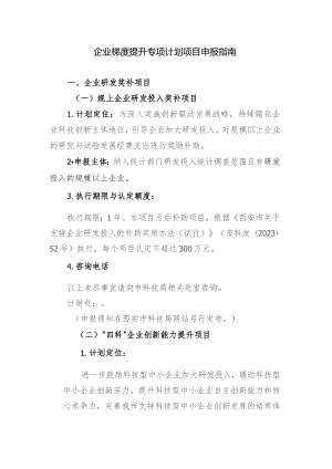 企业梯度提升专项计划项目申报指南.docx