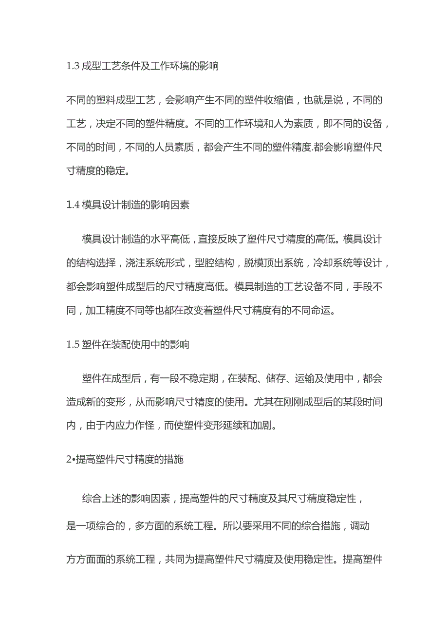 提高注塑件尺寸精度措施.docx_第2页