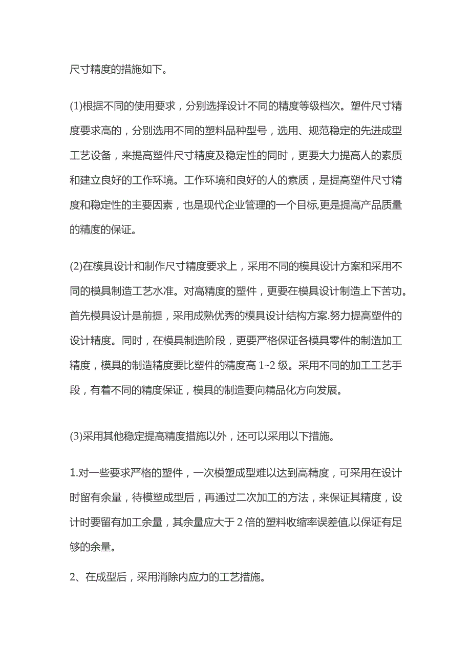 提高注塑件尺寸精度措施.docx_第3页