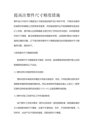 提高注塑件尺寸精度措施.docx