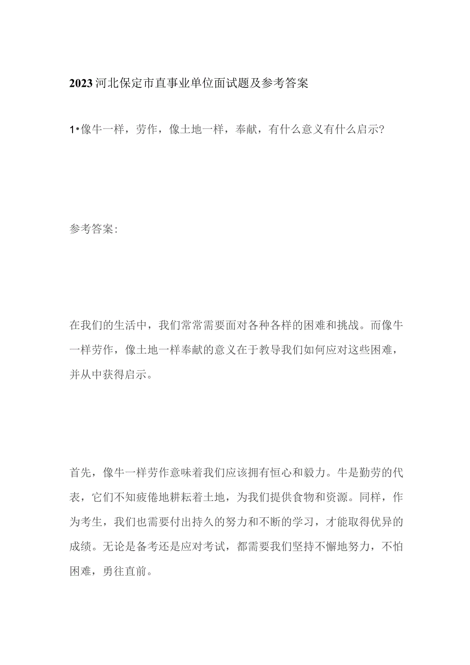 2023河北保定市直事业单位面试题及参考答案.docx_第1页