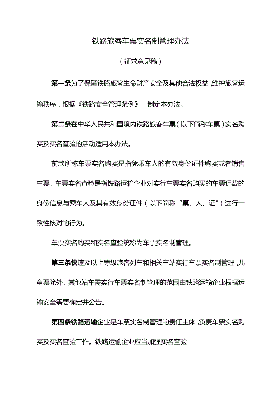 铁路运输企业设立、撤销、变更审批办法.docx_第1页