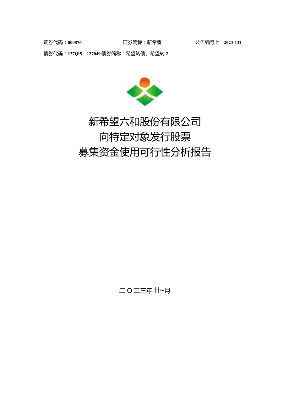 新希望：向特定对象发行股票募集资金使用可行性分析报告.docx_第1页