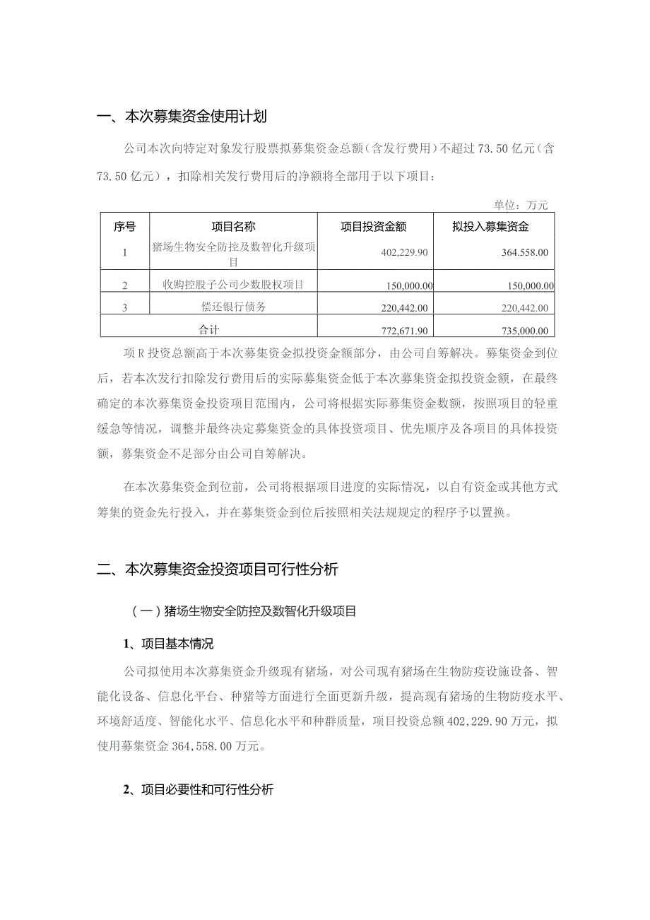 新希望：向特定对象发行股票募集资金使用可行性分析报告.docx_第2页