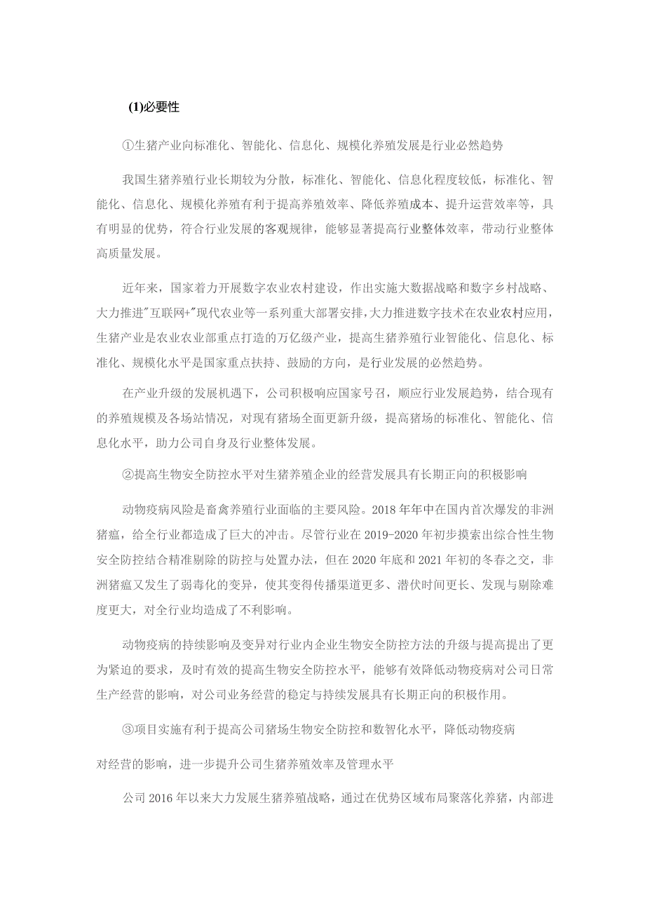 新希望：向特定对象发行股票募集资金使用可行性分析报告.docx_第3页