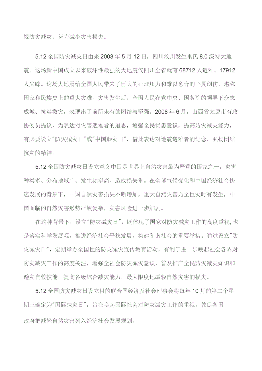 防灾减灾日宣传资料.docx_第2页