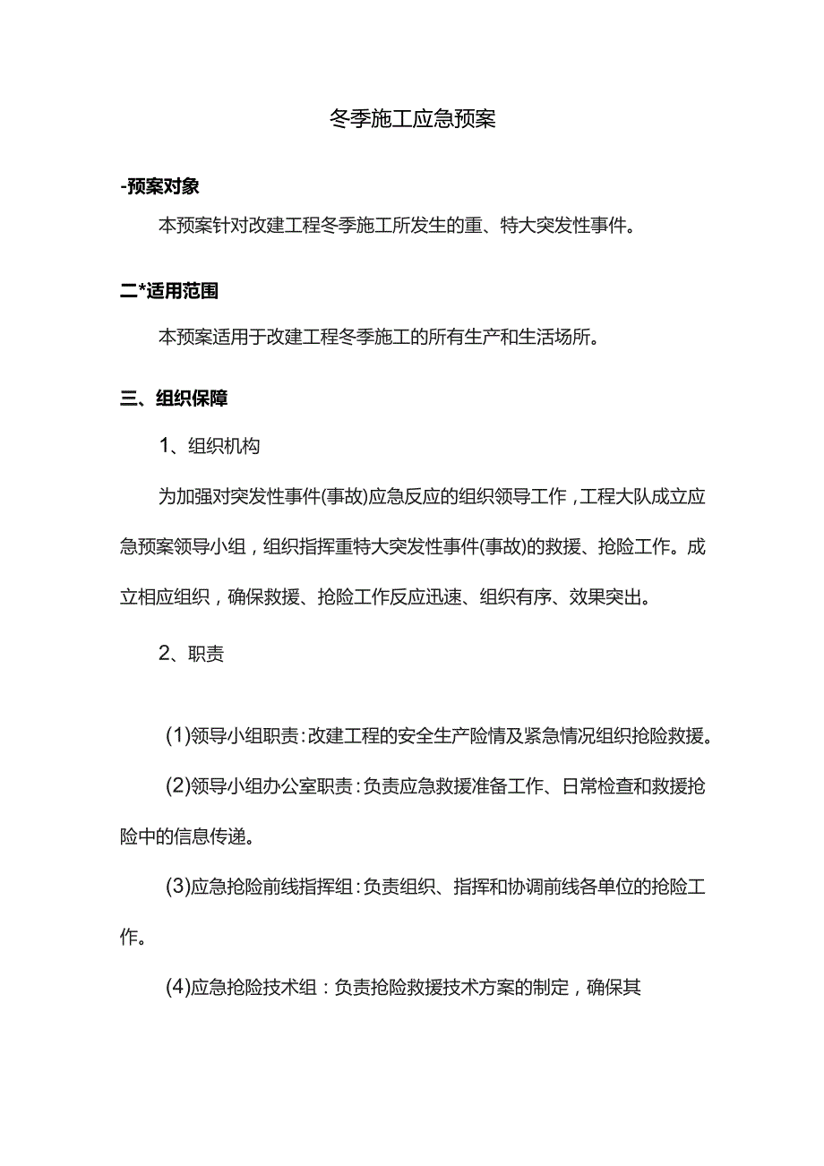 桥梁冬季施工应急预案.docx_第1页