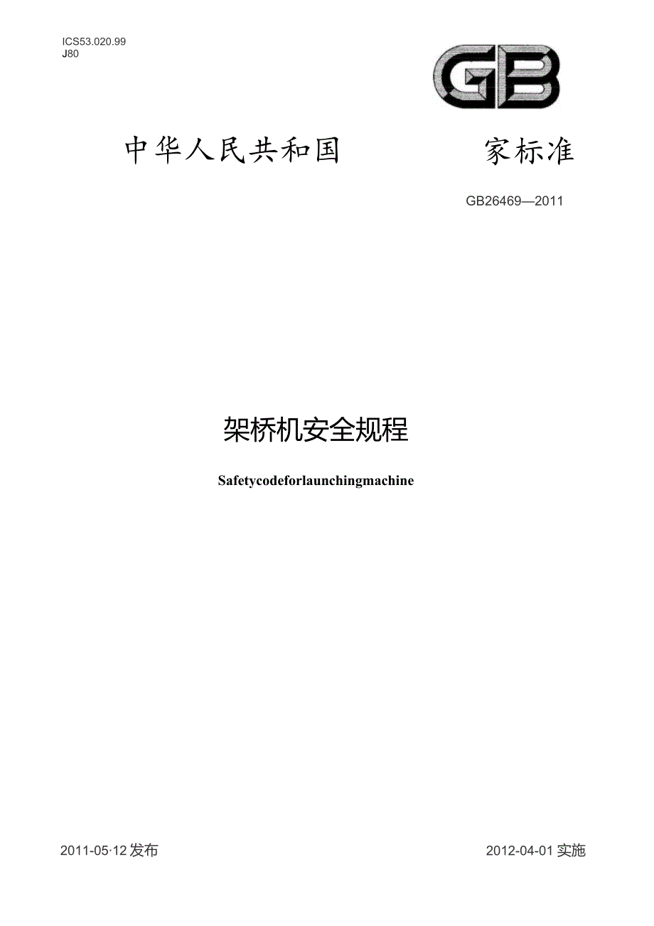 GB 26469-2011 架桥机安全规程.docx_第1页