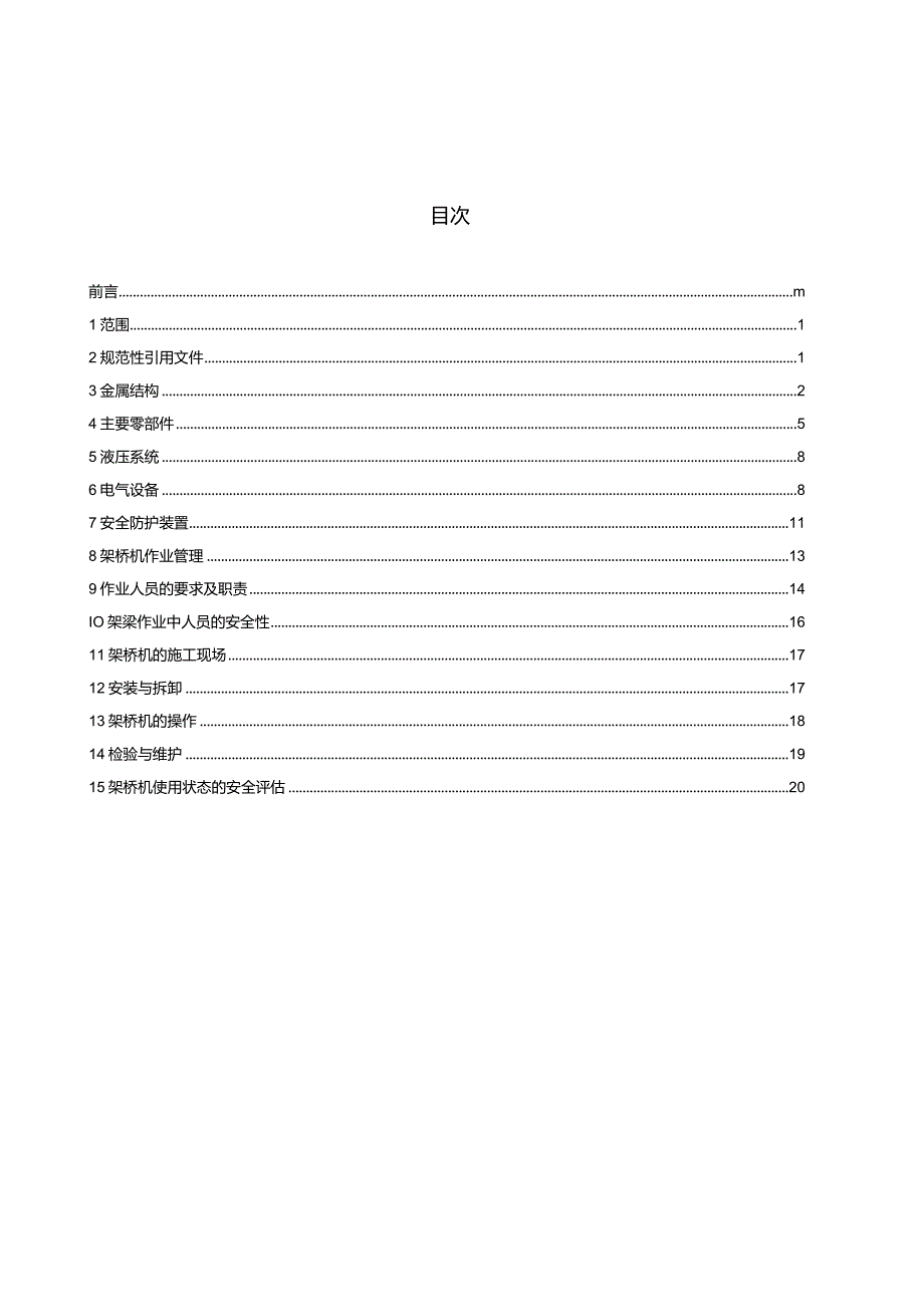 GB 26469-2011 架桥机安全规程.docx_第3页