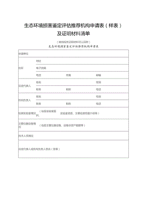 生态环境损害鉴定评估推荐机构申请表（样表.docx