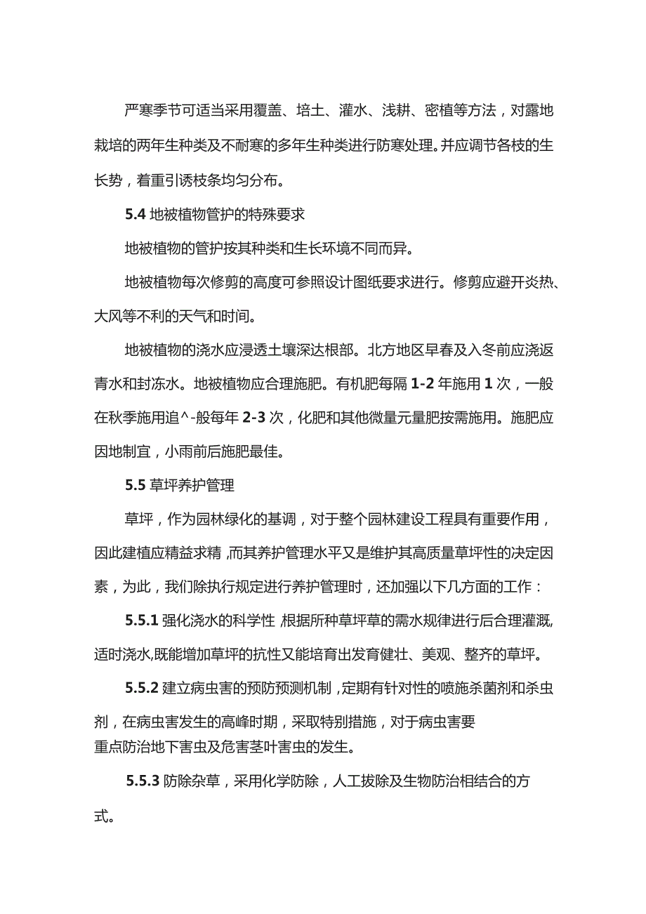 绿化工程养护管理施工方案.docx_第3页