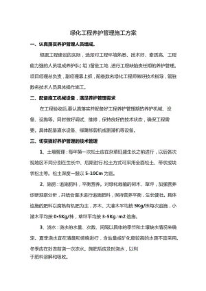 绿化工程养护管理施工方案.docx