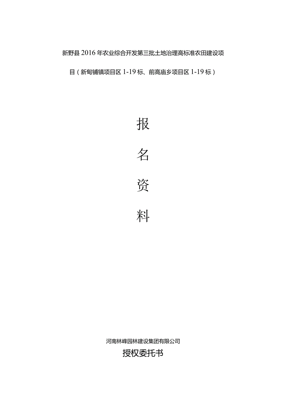 新野县XXXX年业综合开发第三批土地治理高标准农田建设项目(新甸铺镇项目区1-19标、前高庙乡项目区1-19标).docx_第1页