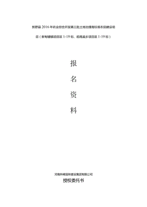 新野县XXXX年业综合开发第三批土地治理高标准农田建设项目(新甸铺镇项目区1-19标、前高庙乡项目区1-19标).docx