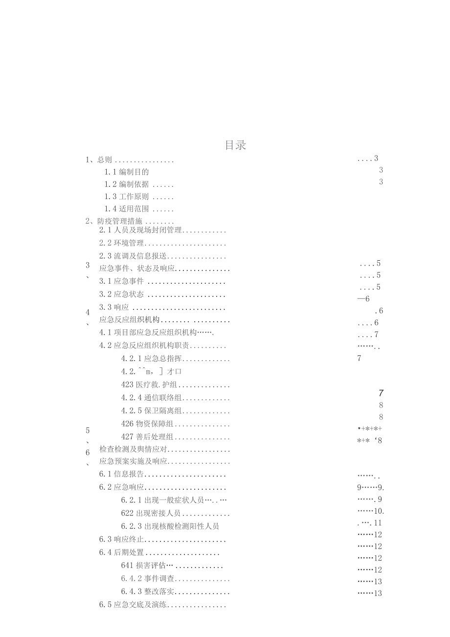 合川体育中心项目应急状态疫情防控方案（20220901）.docx_第2页