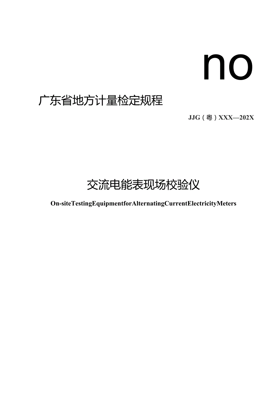 交流电能表现场校验仪检定规程.docx_第1页