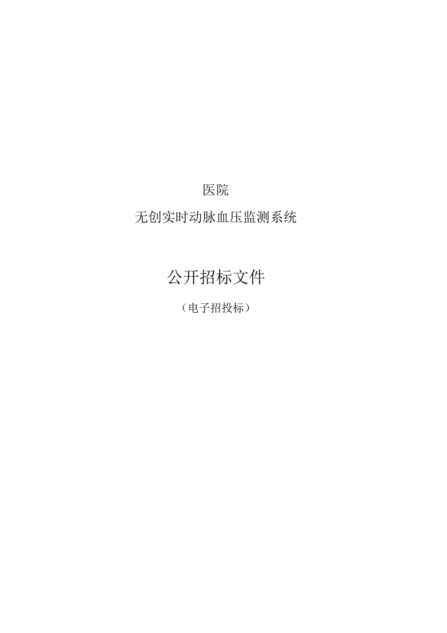 医院无创实时动脉血压监测系统招标文件.docx_第1页