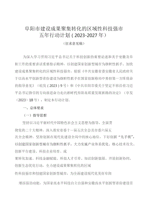 阜阳市建设成果聚集转化的区域性科技强市五年行动计划（2023－2027年）.docx