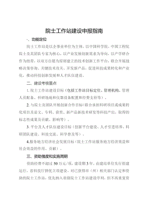 院士工作站建设申报指南.docx