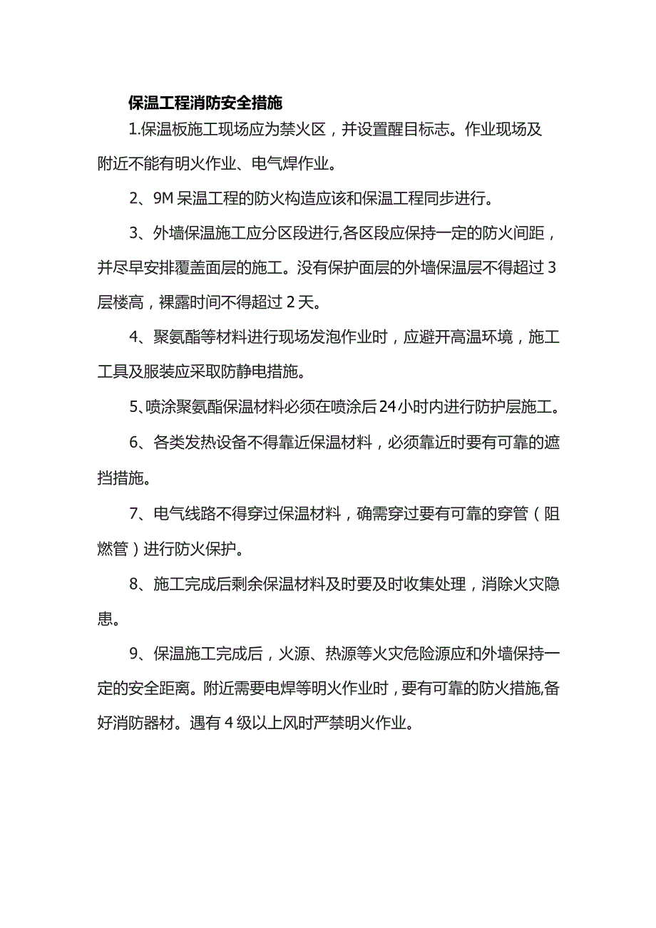 保温工程消防安全措施.docx_第1页