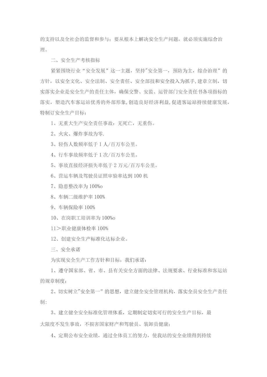 汽车客运站安全生产工作方针和控制指标.docx_第2页