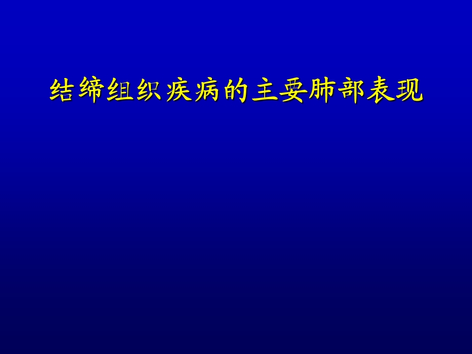 结缔组织疾病的主要肺部表现.ppt_第1页