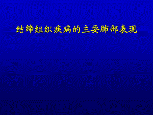 结缔组织疾病的主要肺部表现.ppt