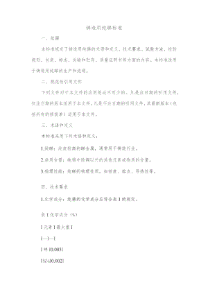 铸造用纯锑标准.docx