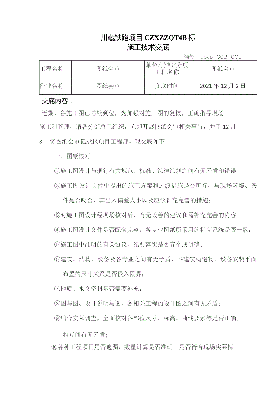 001图纸会审要求的交底.docx_第1页