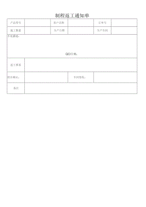 制程返工通知单.docx