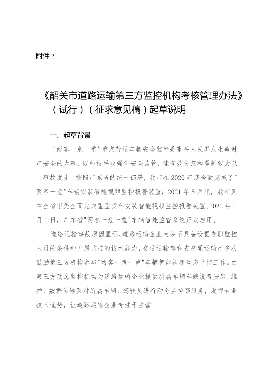 韶关市道路运输车辆智能监管系统第三方动态监控机构考核管理规定（试行）（征求意见稿）起草说明.docx_第1页