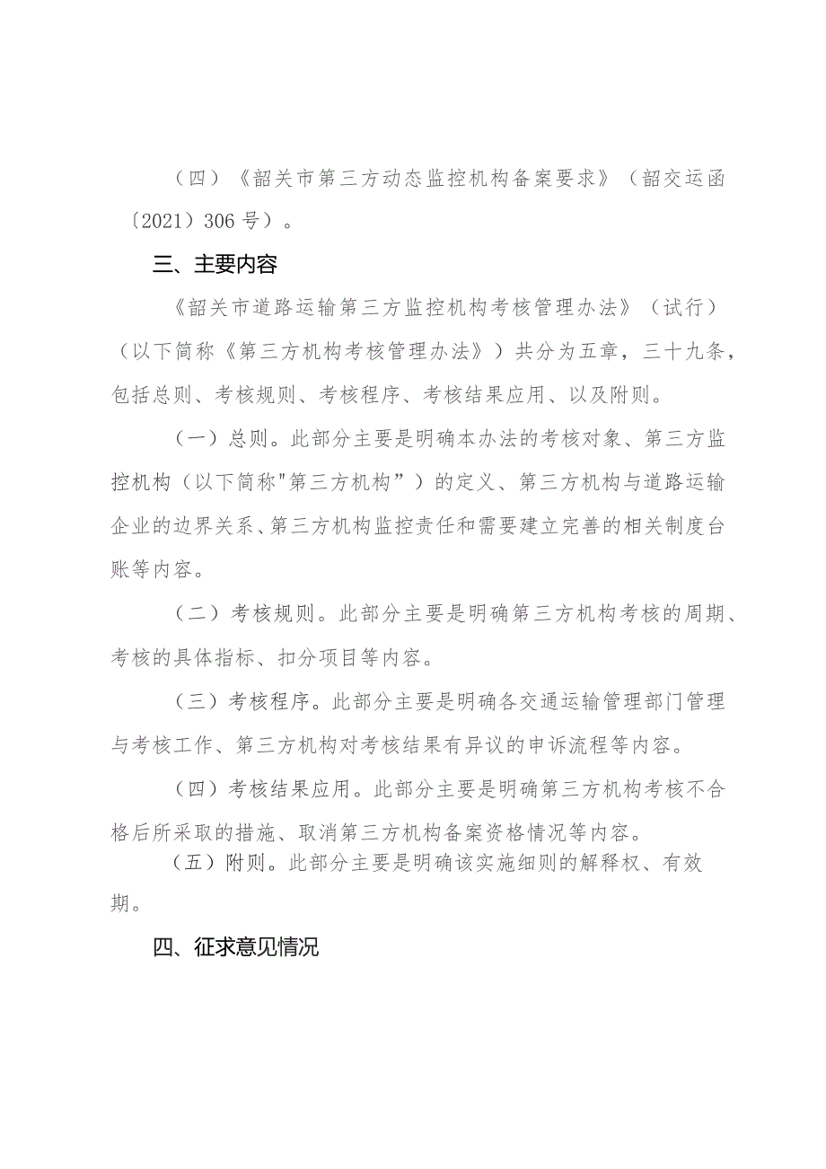 韶关市道路运输车辆智能监管系统第三方动态监控机构考核管理规定（试行）（征求意见稿）起草说明.docx_第3页