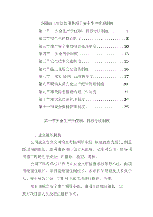 公园病虫害防治服务项目安全生产管理制度.docx