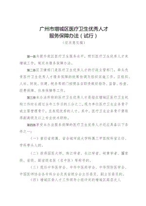 广州市增城区医疗卫生优秀人才服务保障办法（试行）(征求意见稿).docx