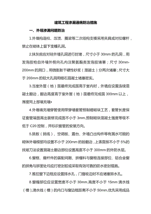 市政工程渗漏通病防治措施.docx