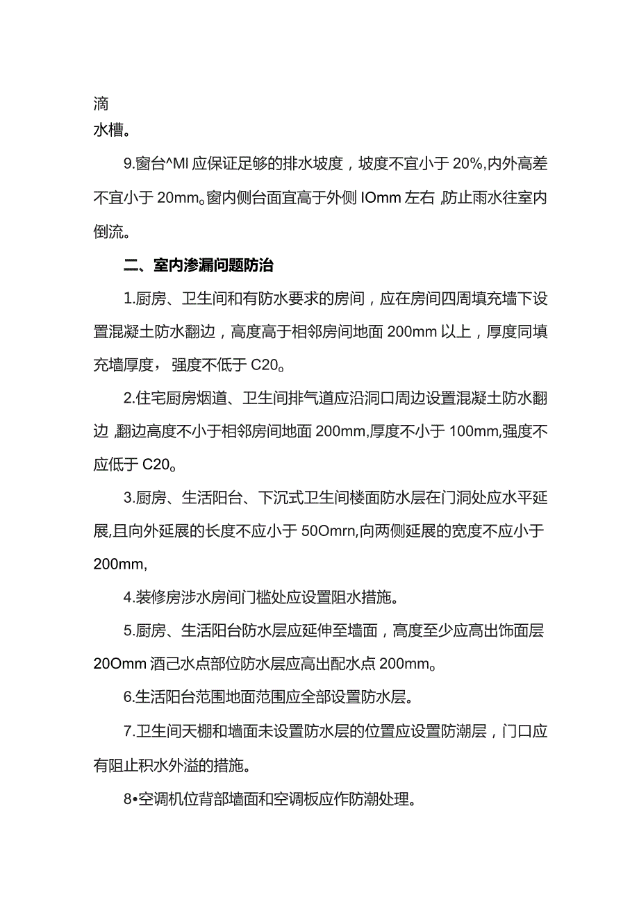 市政工程渗漏通病防治措施.docx_第2页