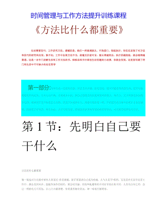 时间管理与工作方法提升训练课程-《方法比什么都重要》DOC48.docx