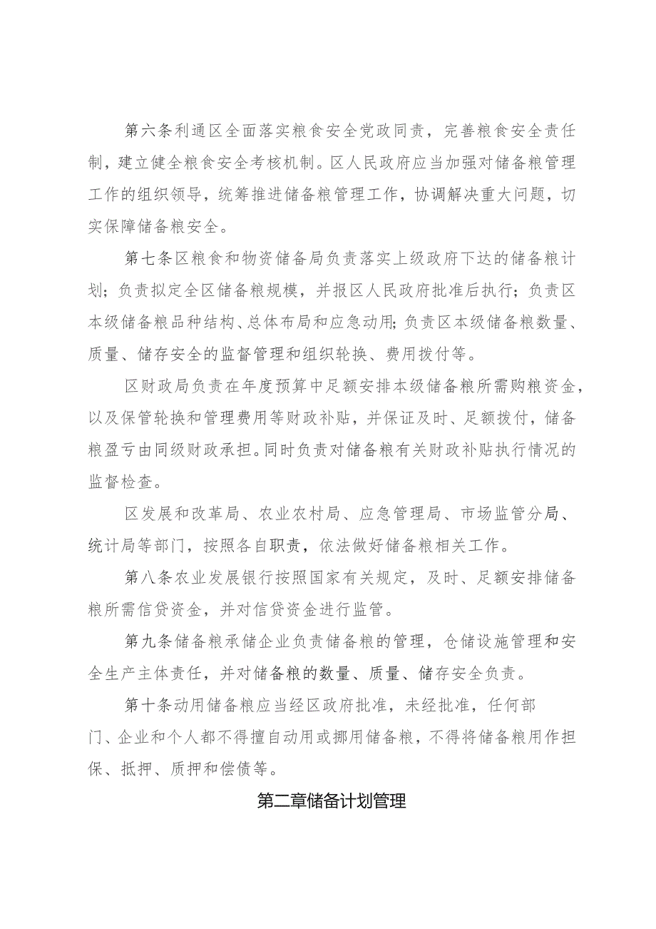 吴忠市利通区储备粮管理暂行办法（试行）（征求意见稿）.docx_第2页