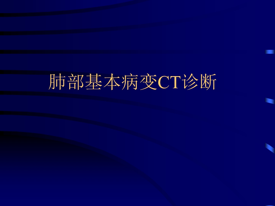 肺部基本病变CT诊断.ppt.ppt_第1页