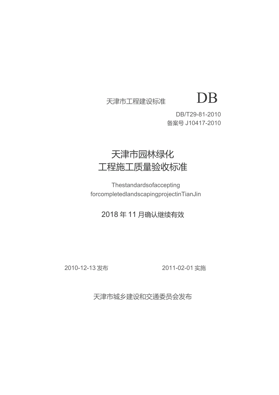 DBT29-81-2010 天津市园林绿化工程施工质量验收标准.docx_第1页