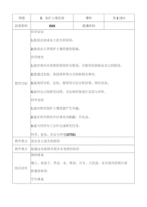 (新)冀教版科学四年级下册第三课-保护土壤资源(表格式)教学设计.docx