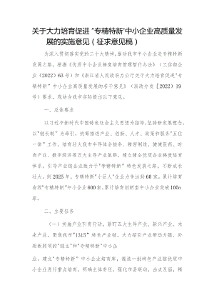 关于大力培育促进“专精特新”中小企业高质量发展的实施意见（征求意见稿）.docx