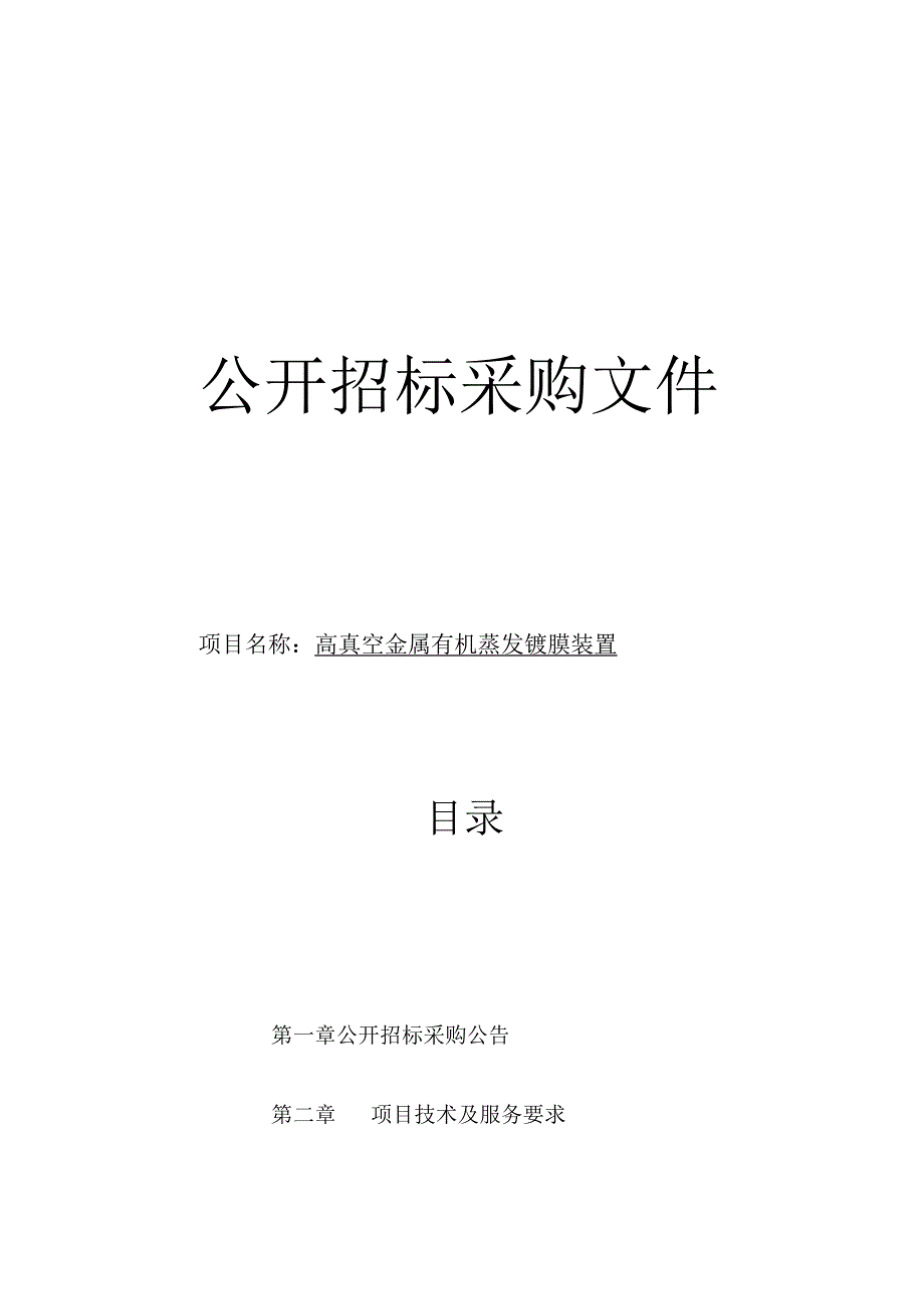 高真空金属有机蒸发镀膜装置（物电）项目招标文件.docx_第1页