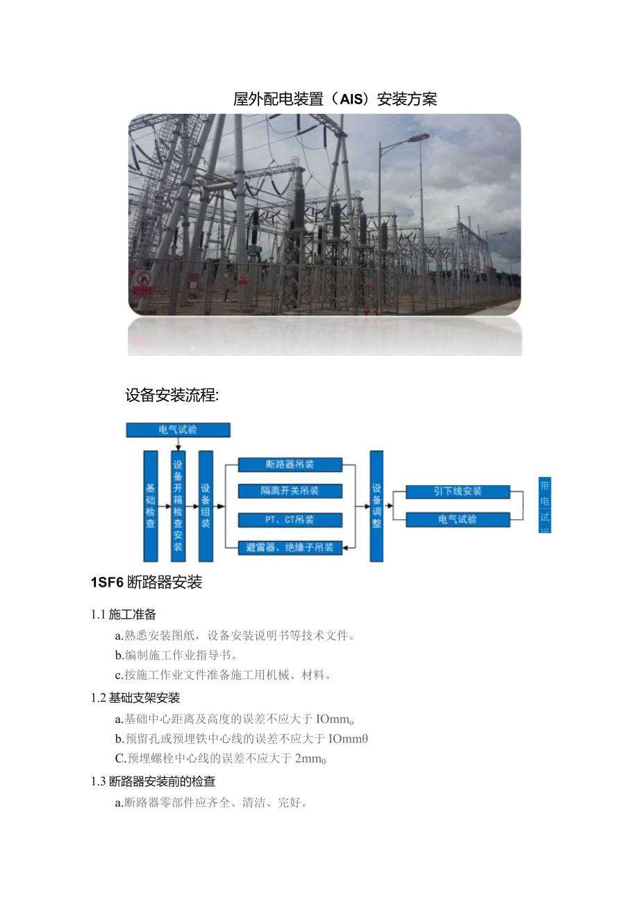 屋外配电装置（AIS）安装方案.docx_第1页