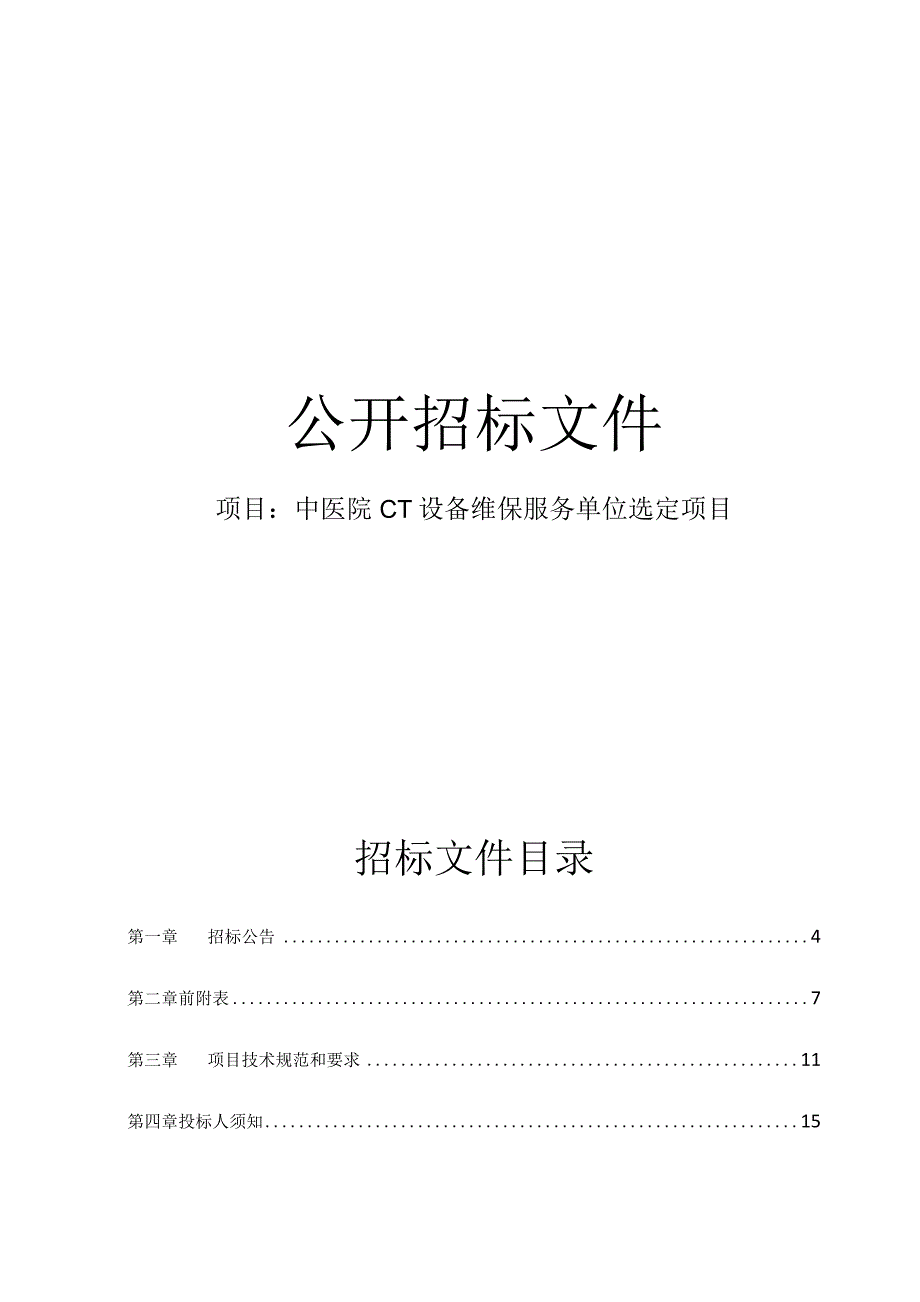 中医院CT设备维保服务单位选定项目招标文件.docx_第1页