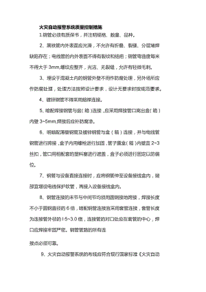 火灾自动报警系统质量控制措施.docx