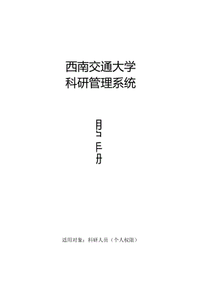 西南交通大学科研管理系统.docx