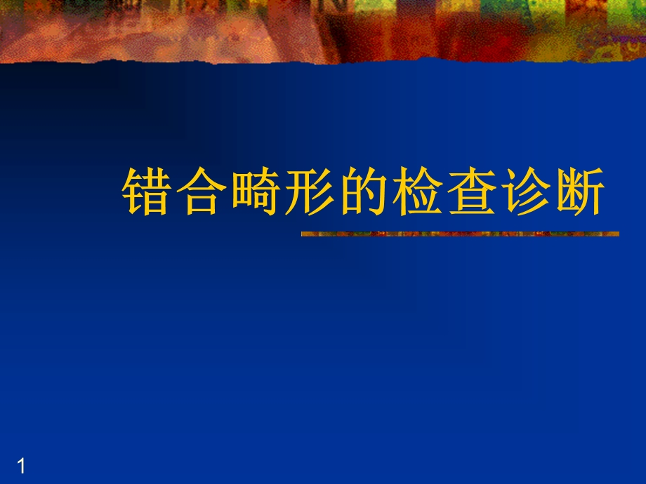 错合畸形的检查诊断.ppt_第1页