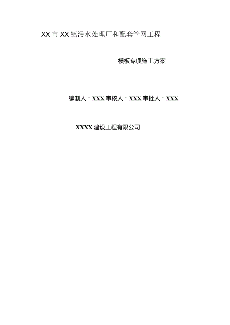 (新)XX企业长坡污水模板专项施工方案.docx_第1页